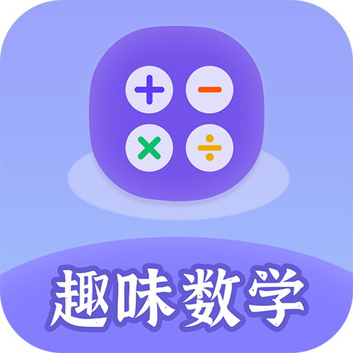 趣味数学最新免费版