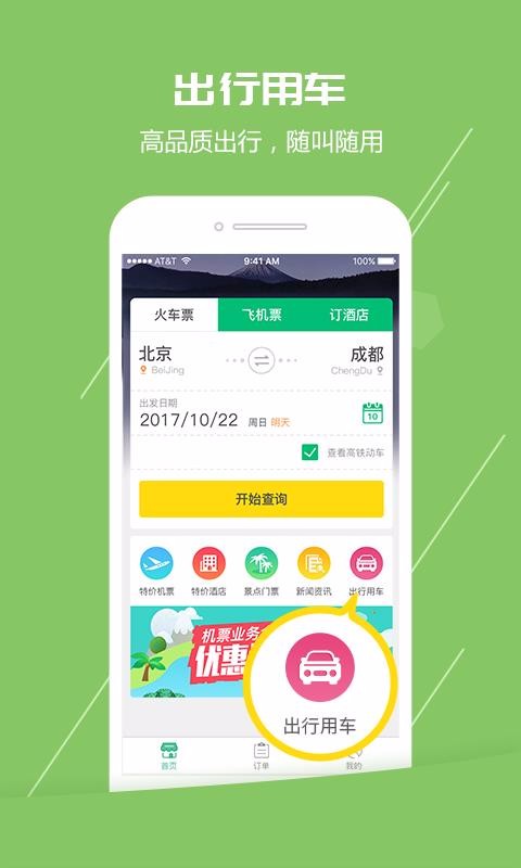 火车票通安卓免费版图2