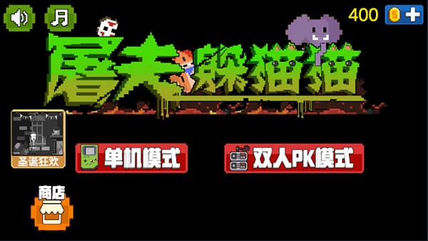 屠夫躲猫猫图2