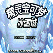 口袋妖怪冰雪城2026手游免费版
