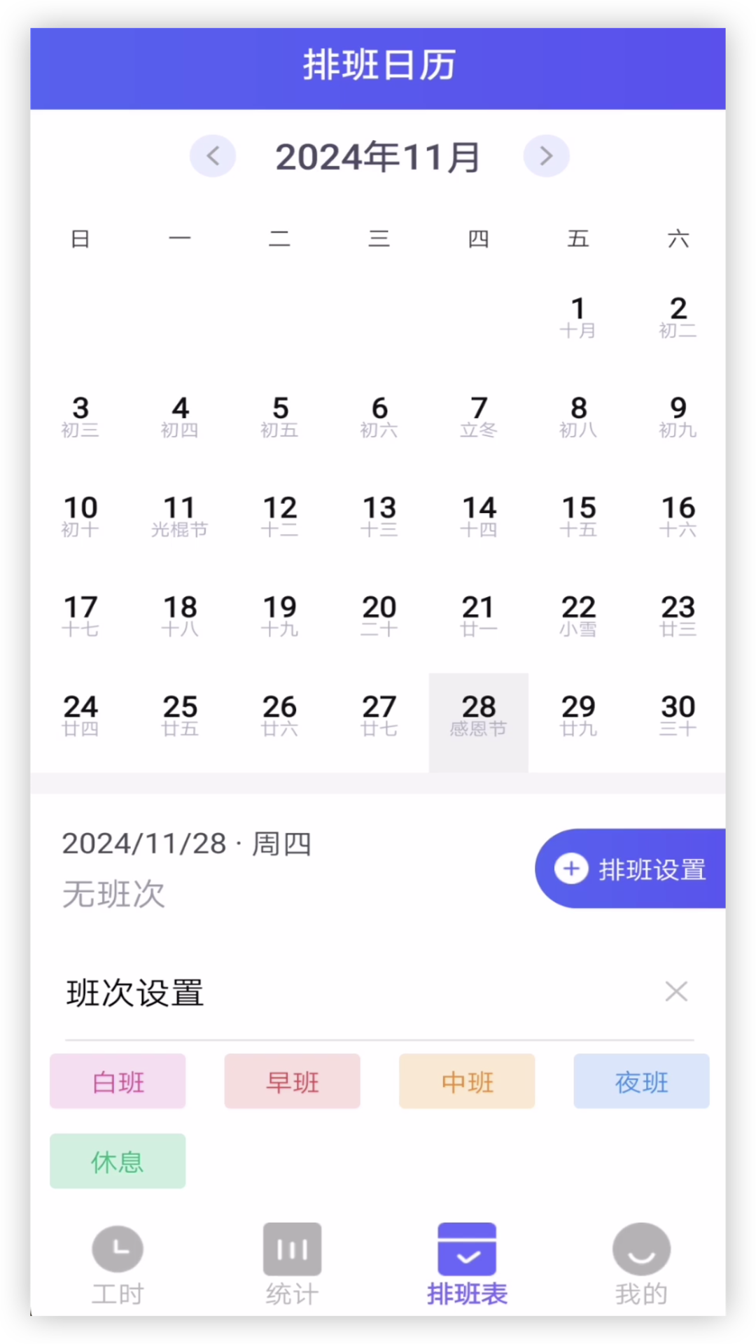 倒班排班助手(2)