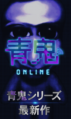 青鬼ONLINE手机免费版