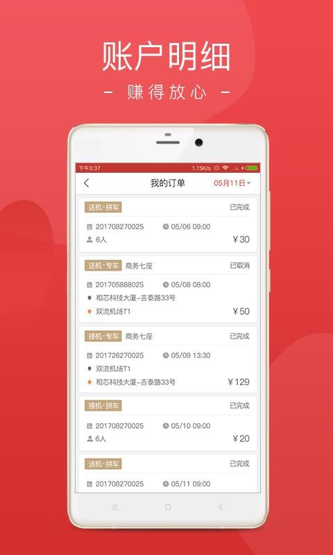 铁航专线司机端(4)