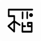 稻趣免费原版