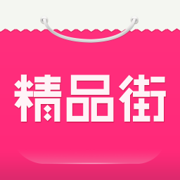 精品街手机最新版