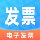 电子发票通安卓官方版