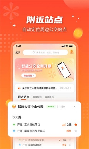武汉智能公交安卓直装版图1