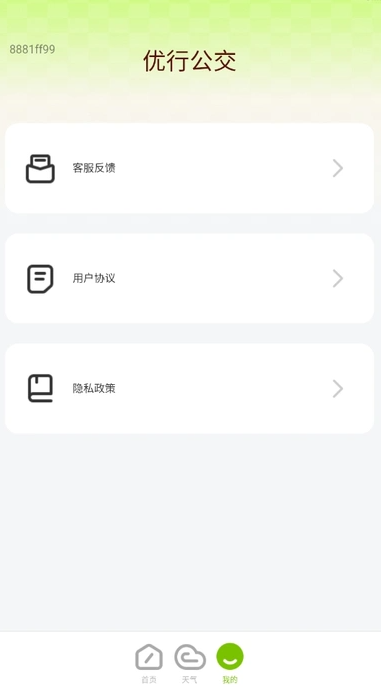 优行公交免费版图4