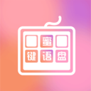 蜜语键盘组件手机正版
