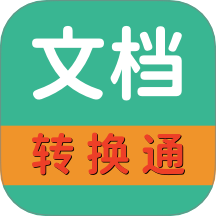 文档转换通官方版