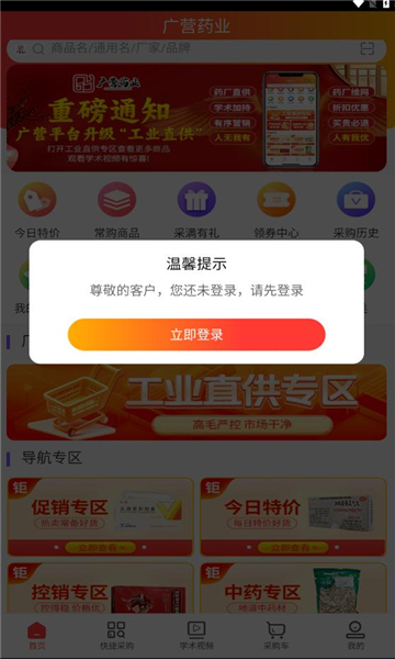 广营药云采安卓官方版图1