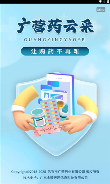 广营药云采安卓官方版图3