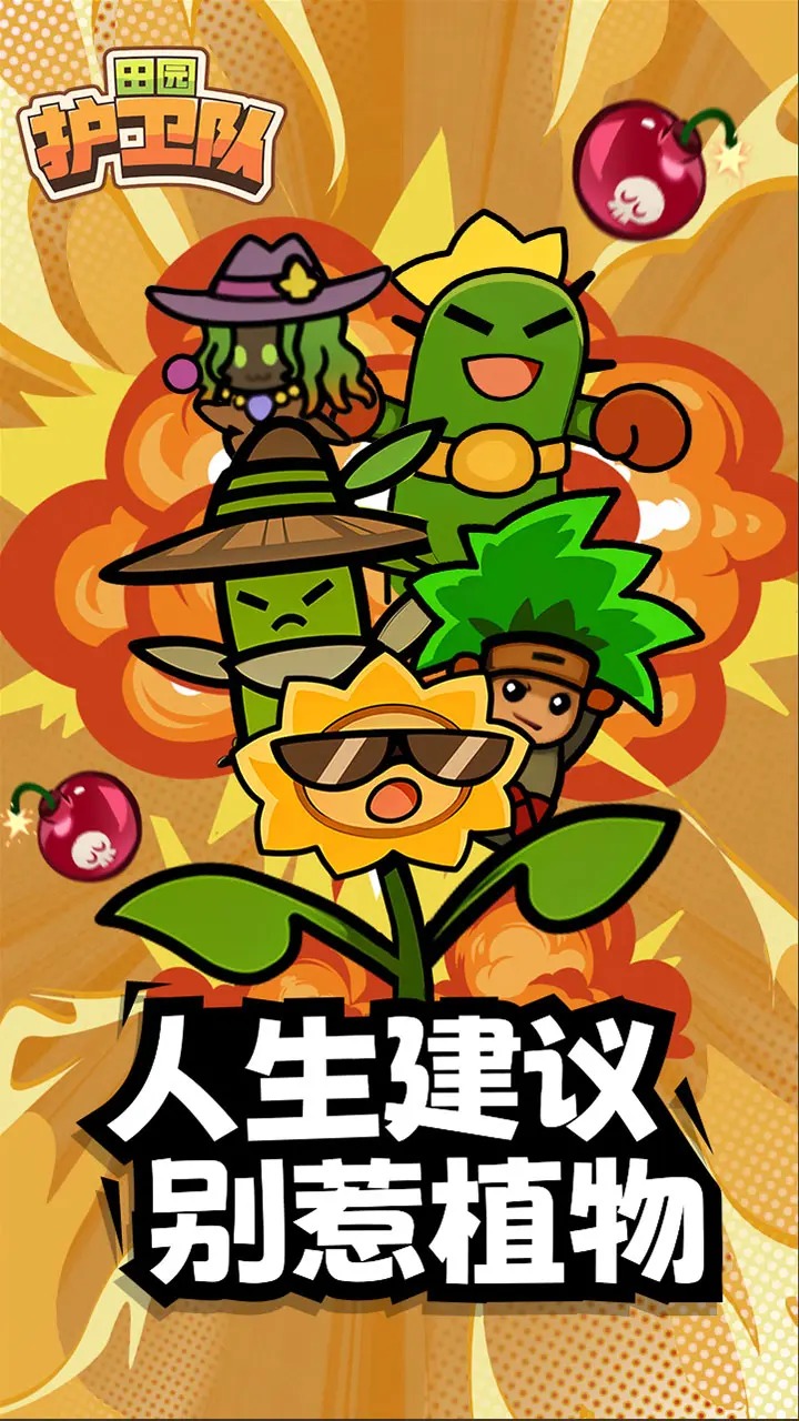 田园护卫队(4)