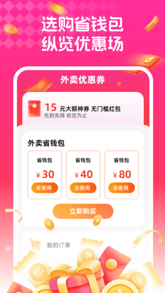 外卖省钱助手官方版图3