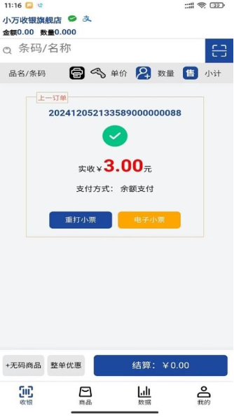 小万收银正版图1