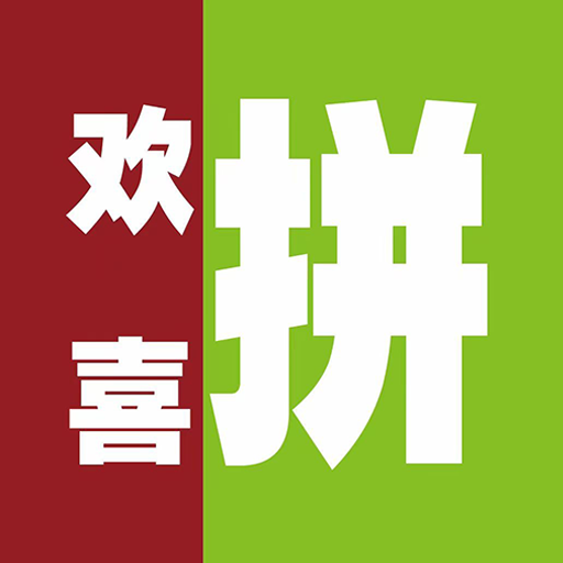 欢喜拼手机版