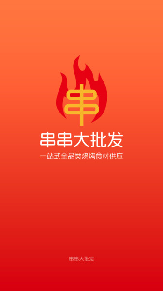 串串大批发免费原版图4