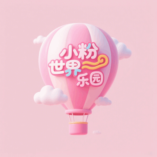 小粉世界乐园最新版