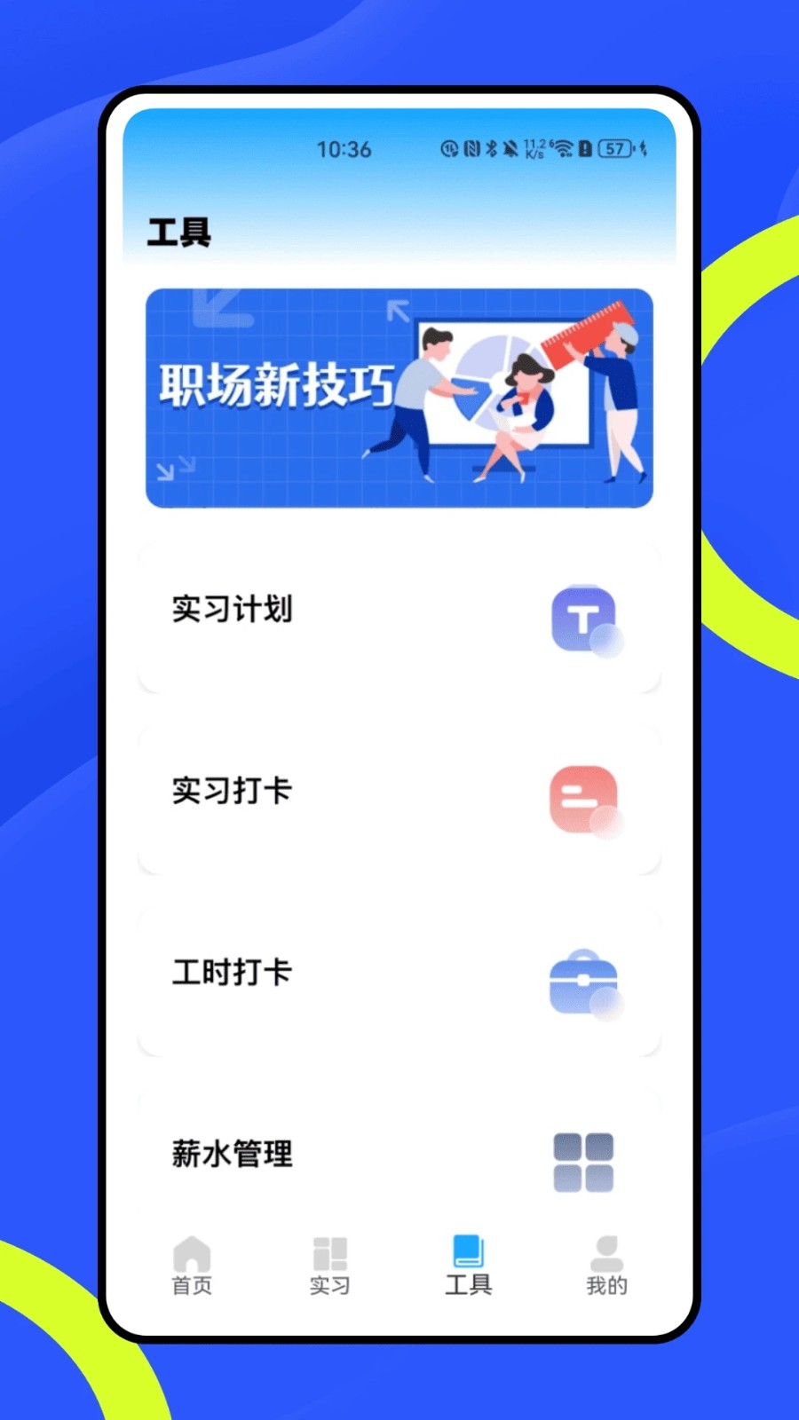 实习知通用版图1