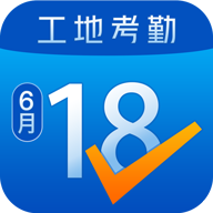 工地考勤最新免费版