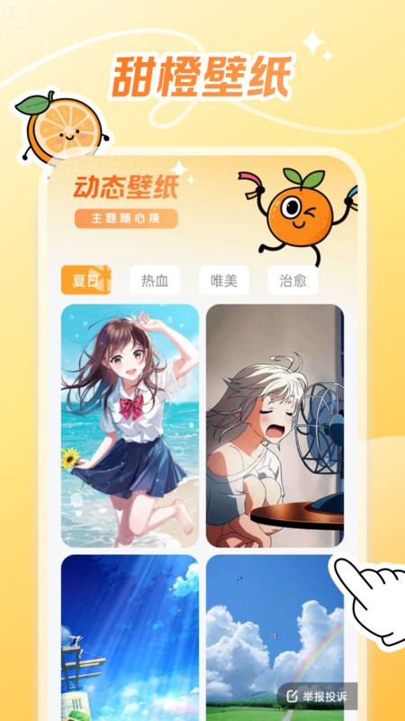 甜橙壁纸安卓官方版图3