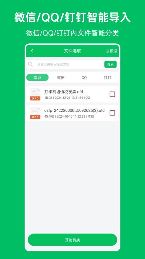 OFD发票阅读器