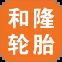 和隆轮胎商城安卓官方版