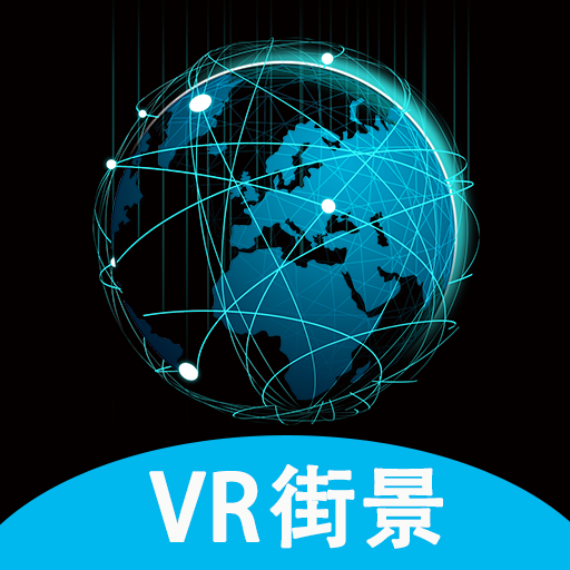 高清街景地图官方正版