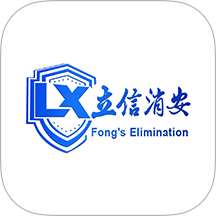立信消安官方最新版
