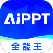 AIPPT全能王免费版