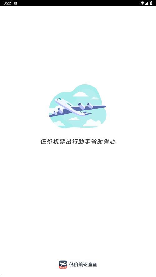 低价航班查查官方版图1