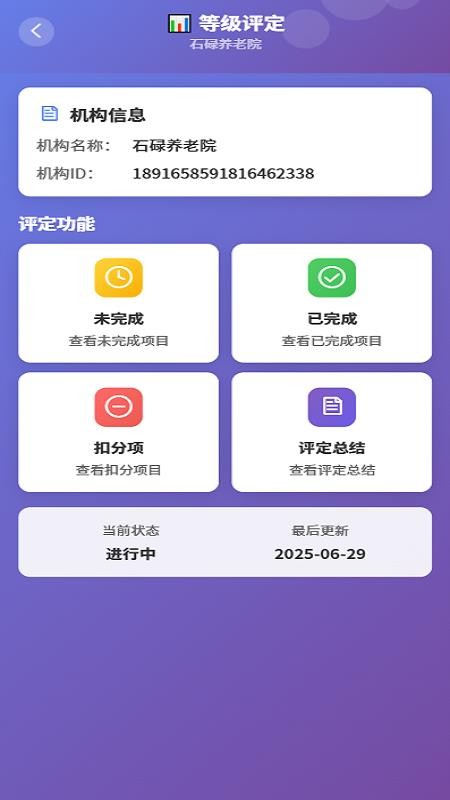 养老机构等级评定系统最新免费版图3