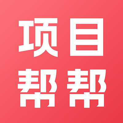 项目帮帮最新版