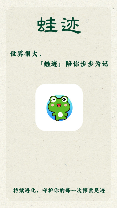 蛙迹