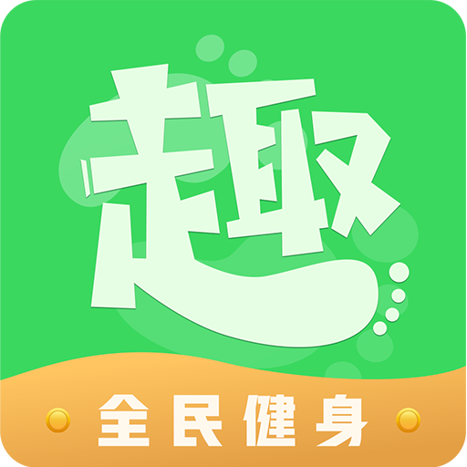 趣步行安卓官方版