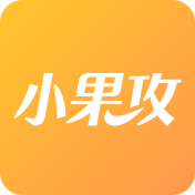 小果攻安卓直装版 V1.3.7