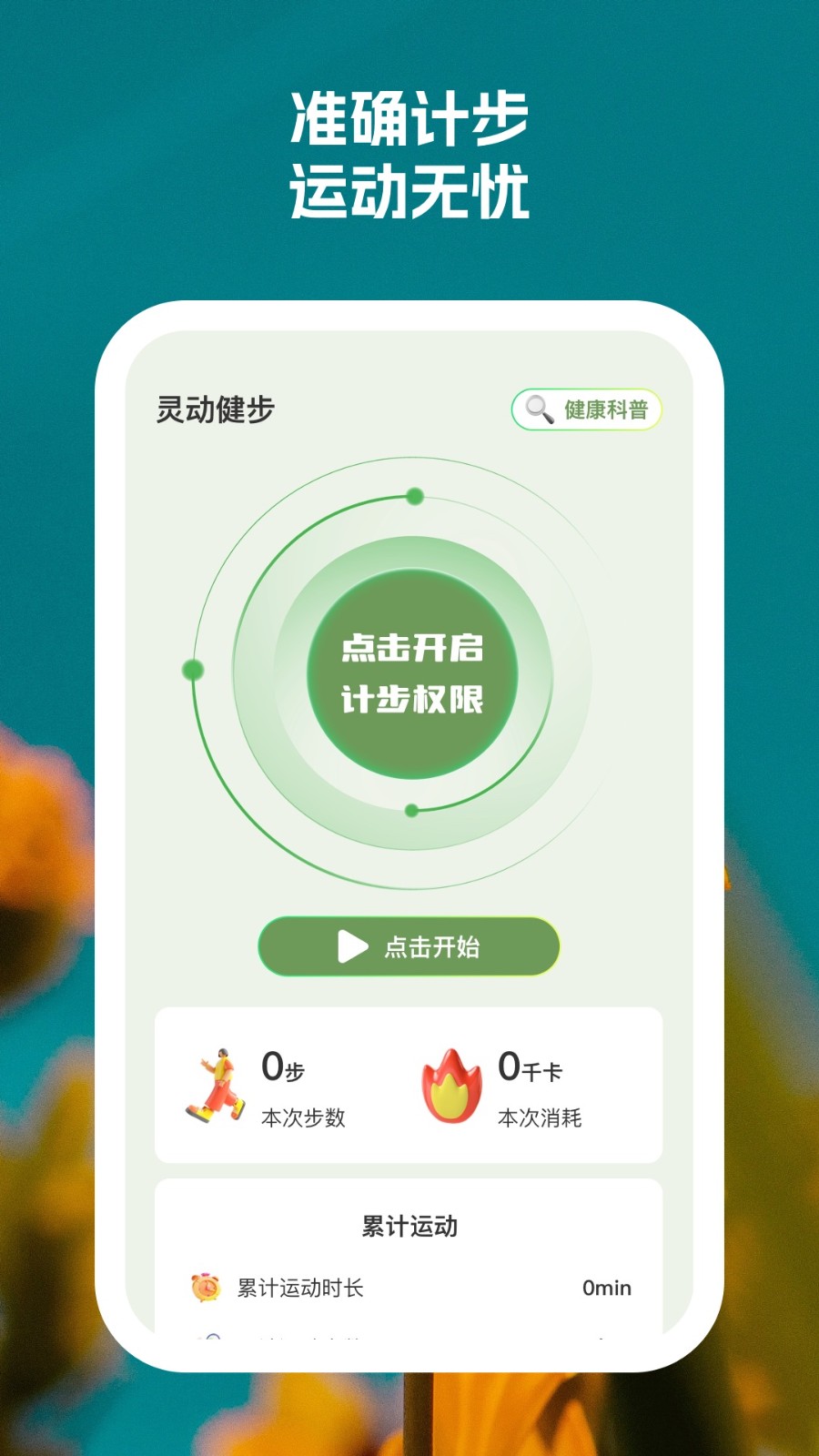 灵动健步手机最新版图2