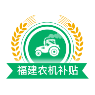 福建农机补贴安卓版