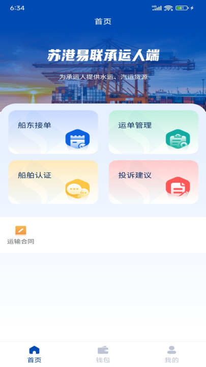 苏港易联承运人端手机免费版图3