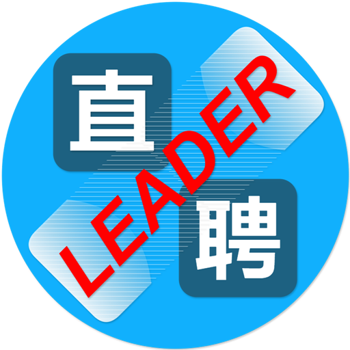 Leader直聘免费原版