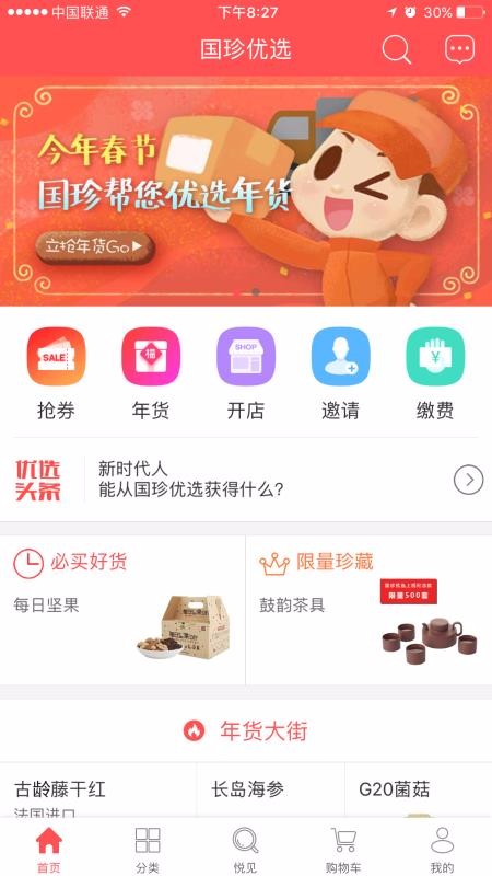 国珍优选安卓直装版图2