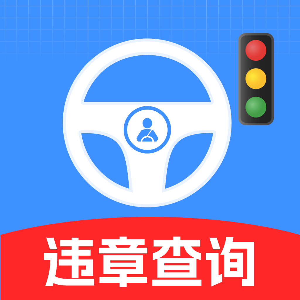 交通违章信息通官方版