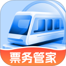 高铁票务管家手机免费版