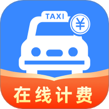 网约车在线计费免费版