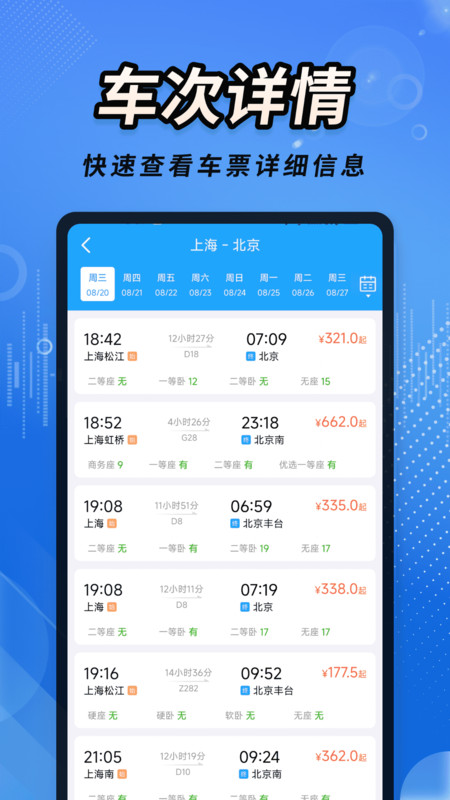 火车票查记车次