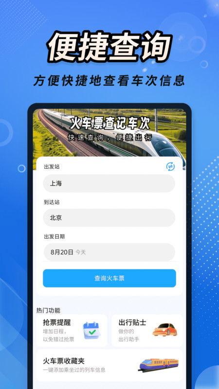 火车票查记车次