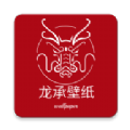 龙承壁纸通用版