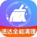 速达全能清理官方版