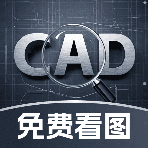 CAD极速看图手机版