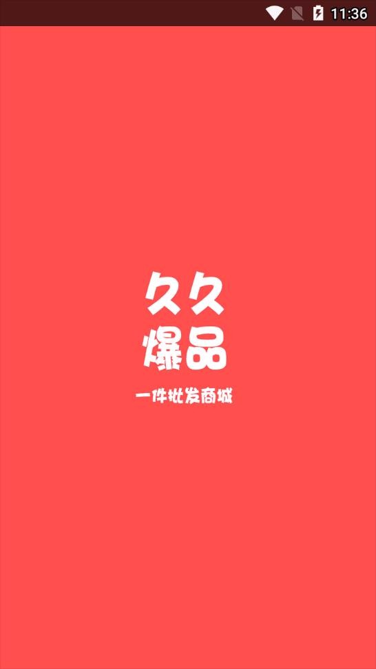 久久爆品汇安卓直装版
